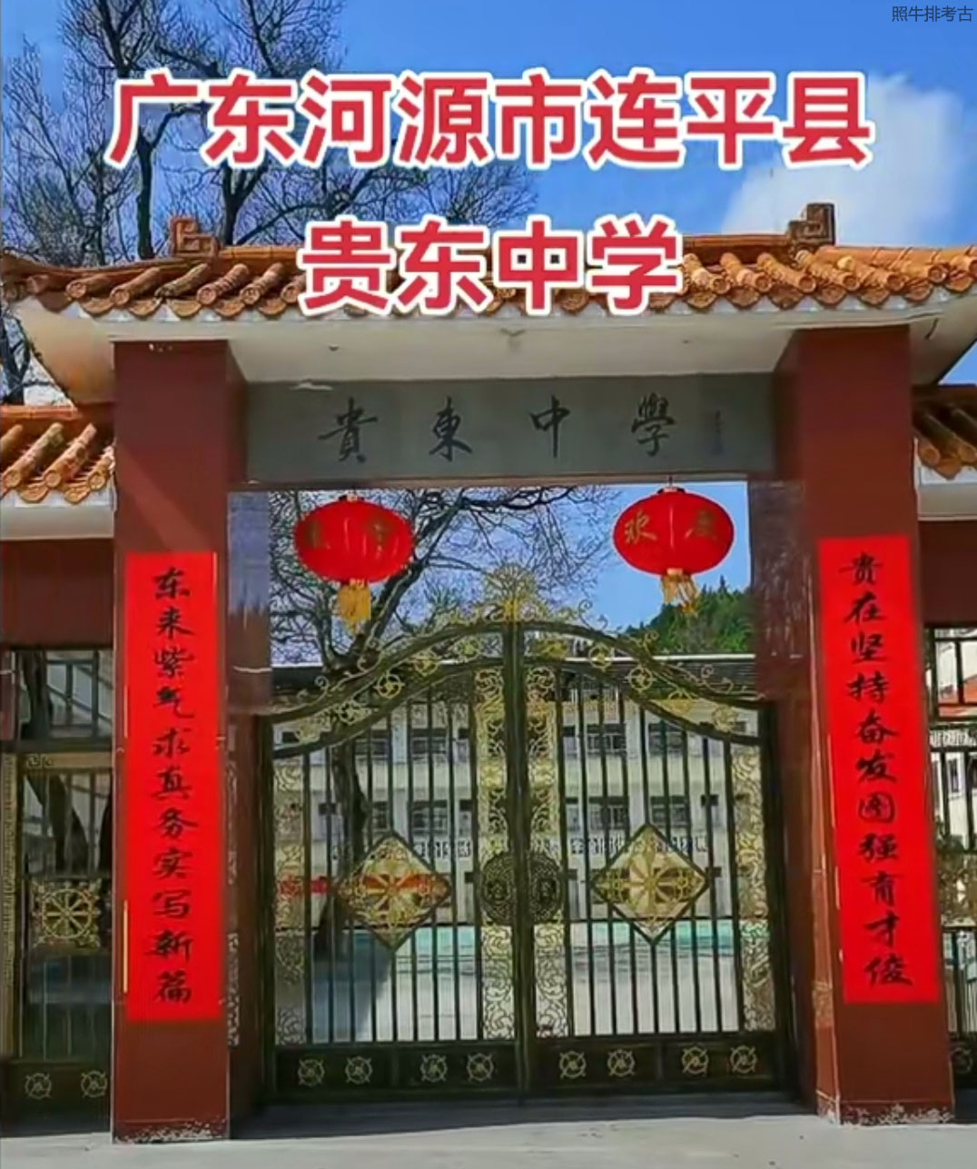 连平贵东中学.jpg