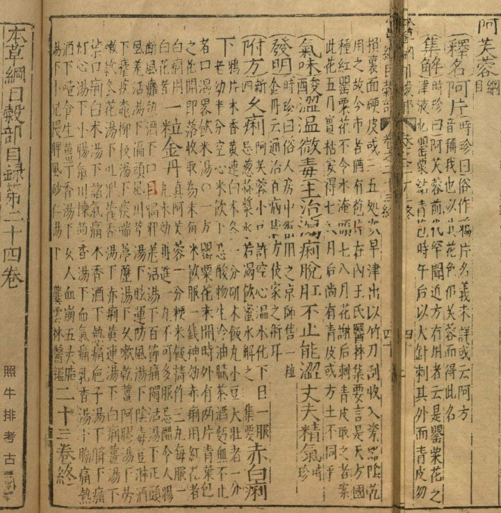 《本草纲目·卷23·谷部·阿芙蓉》.jpg