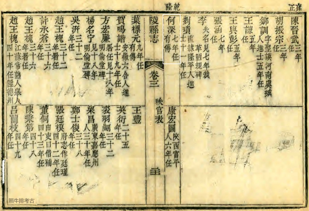 道光版山东《陵县志》记载何深.jpg
