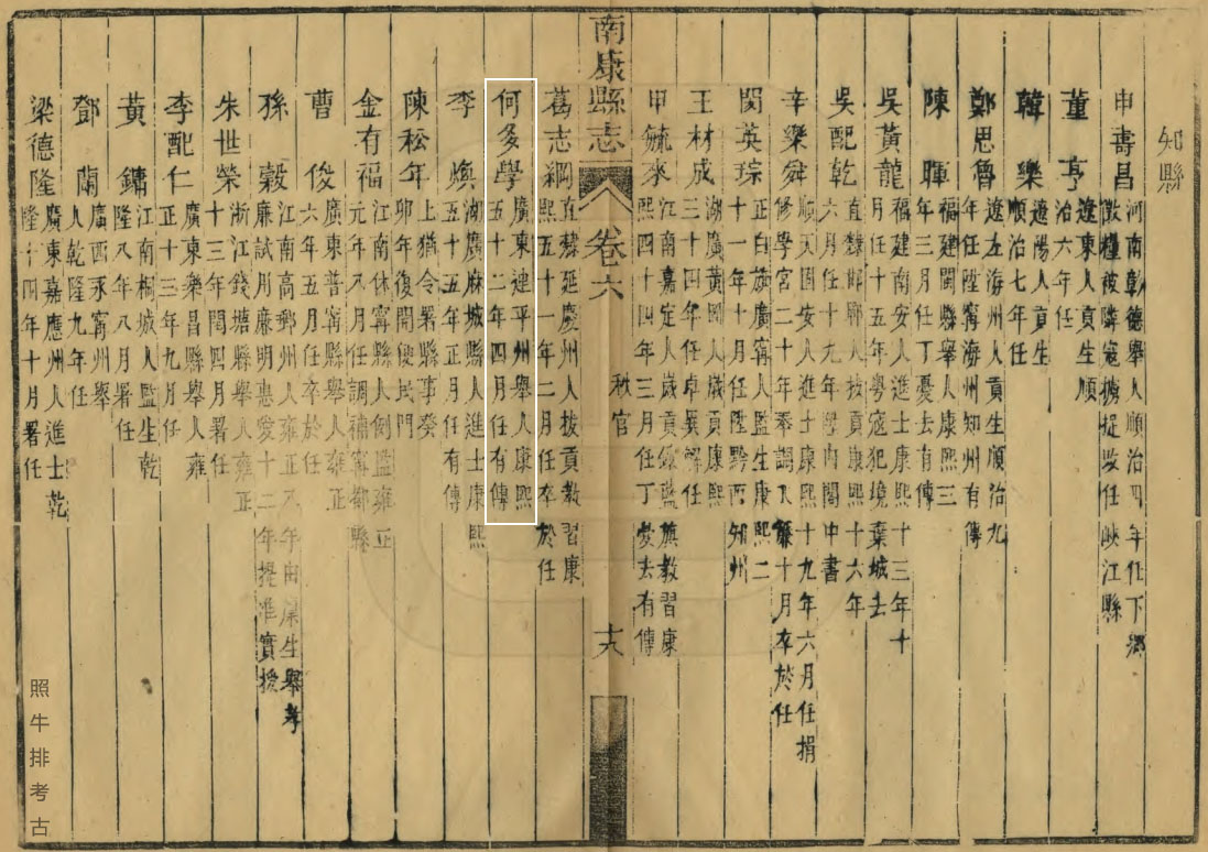 同治版《南康县志》记载何多学.jpg