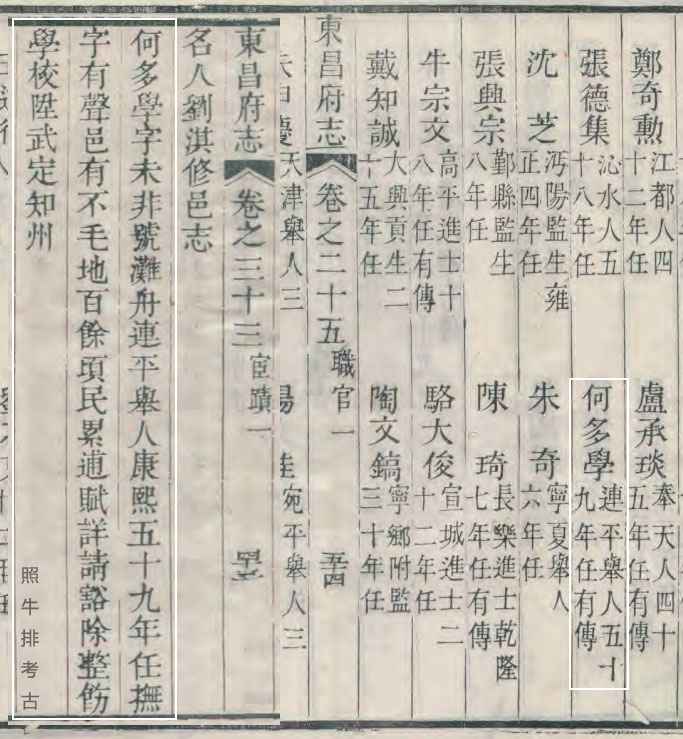 乾隆版《东昌府志》记载何多学.jpg