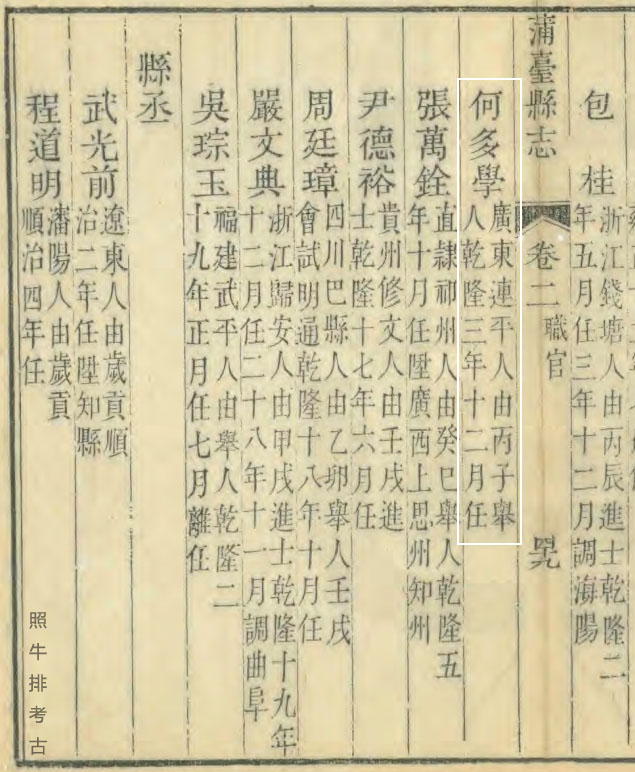 乾隆版《蒲台县志》记载何多学.jpg