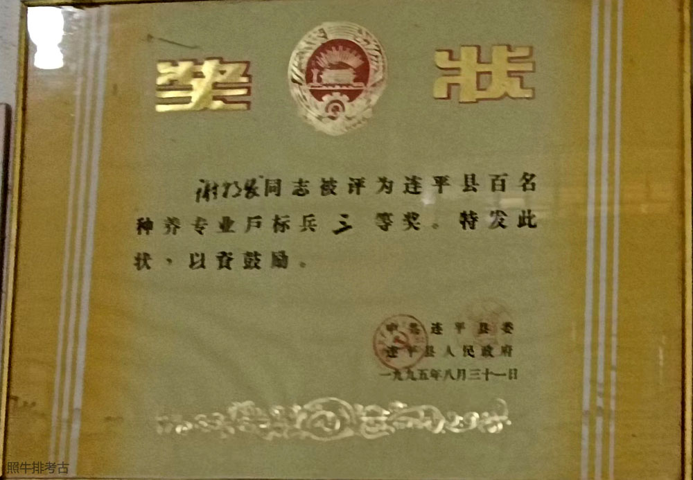 1995年，谢朝发被评为连平县百名种养专业户标兵三等奖.jpg