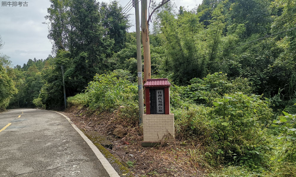 往谢氏复渊公墓路牌.jpg
