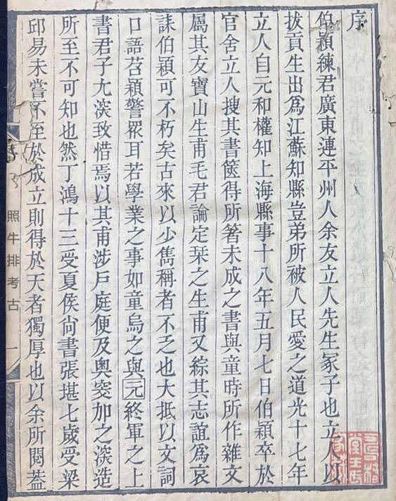 1838年道光版《多识录》，练恕撰.jpg