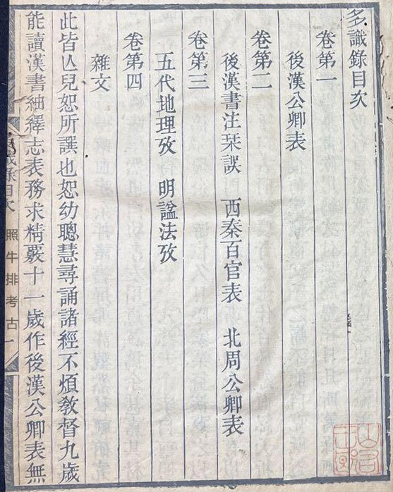 《多识录》目录.jpg