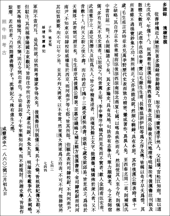 1860年李慈铭《越缦堂读书记》评《多识录》.jpg