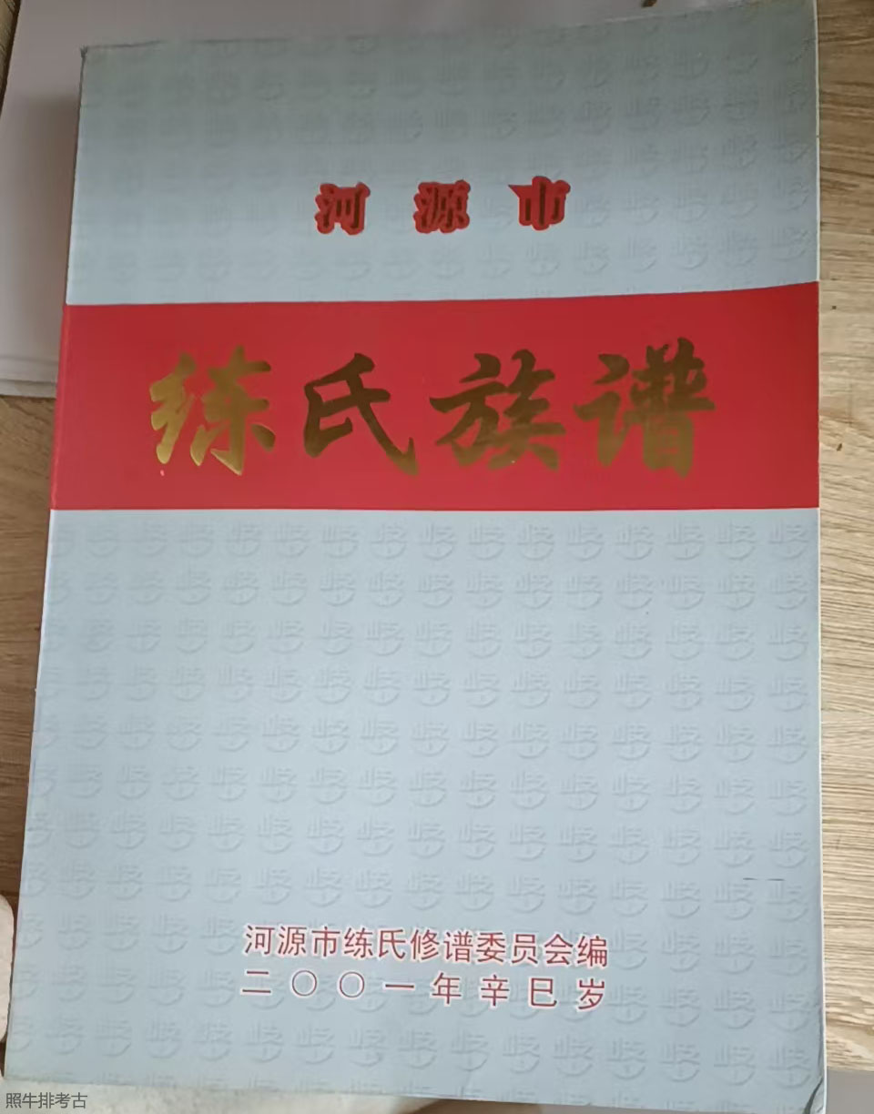2001年版《河源市练氏族谱》.jpg