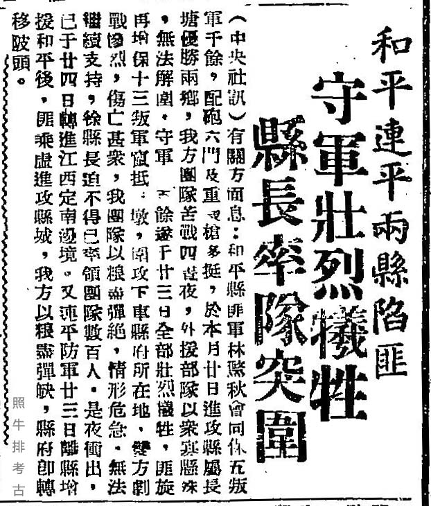 1949年6月30日《现象报》第4版报道和平、连平两县陷匪（解放）.jpg
