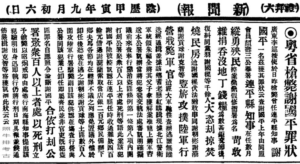 1914年民国《新闻报》报道谢国平.jpg