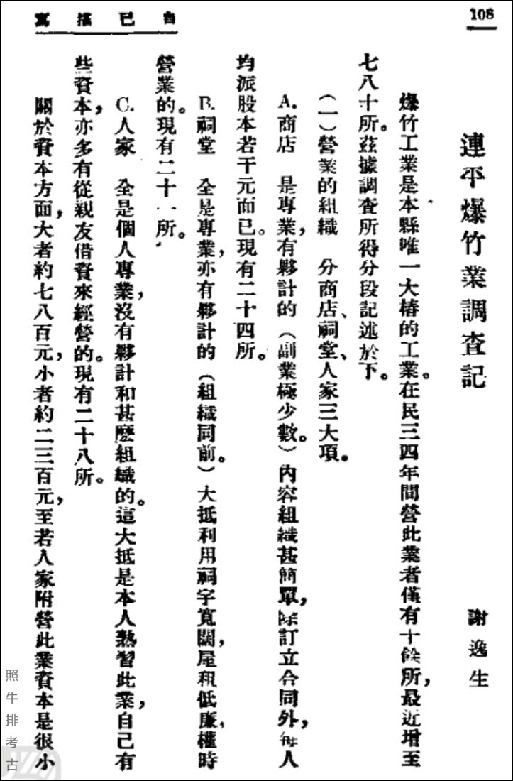 谢逸生《连平爆竹业调查记（1935年）》.jpg