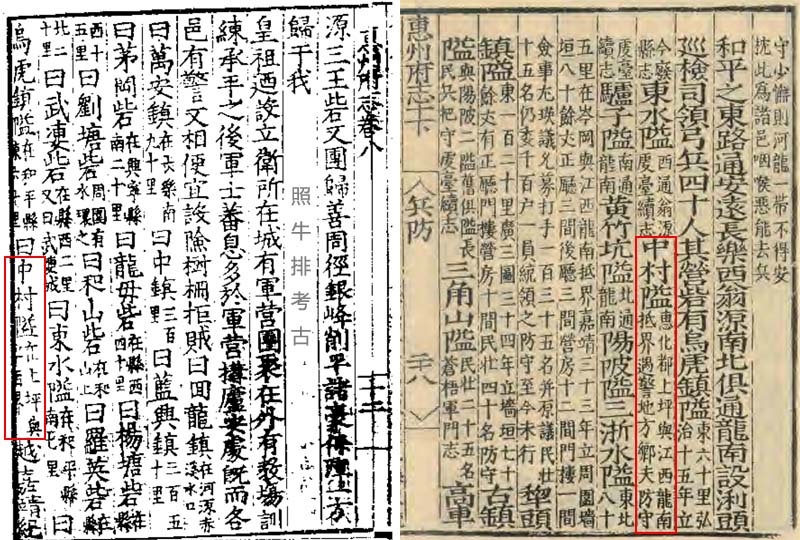 嘉靖《惠州府志》记载中村隘 嘉靖《惠州府志》记载中村隘.jpg