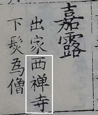 三修谱记载嘉露公 三修谱记载嘉露公.jpg