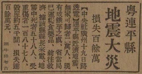 大公报1936年报道《粤连平地震大灾》.jpg