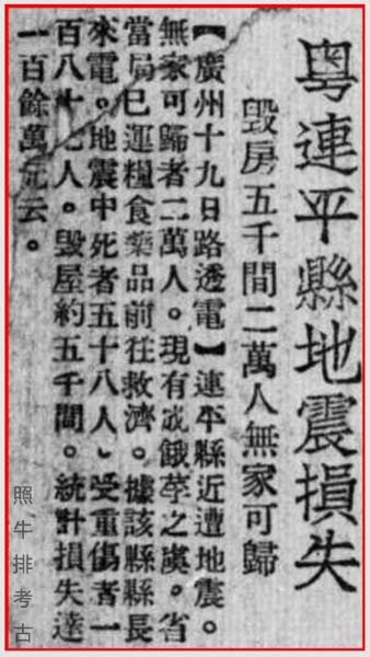 《新天津》1936年报道连平地震.jpg