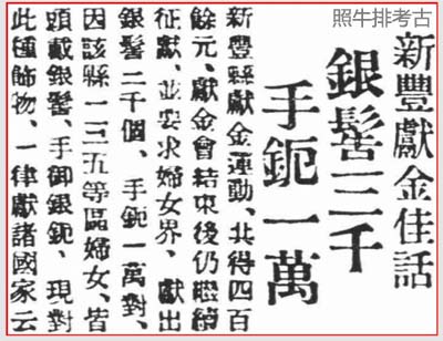 新丰人捐款捐物抗日.jpg