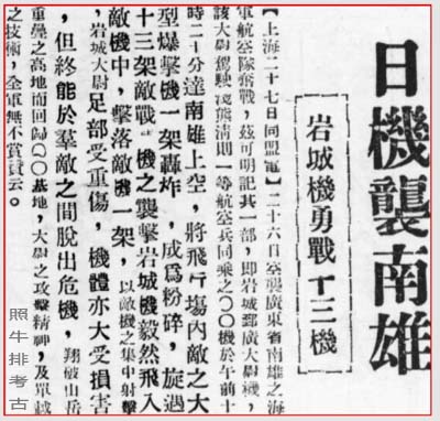沦陷区报刊北京《益世报》报道南雄空战.jpg