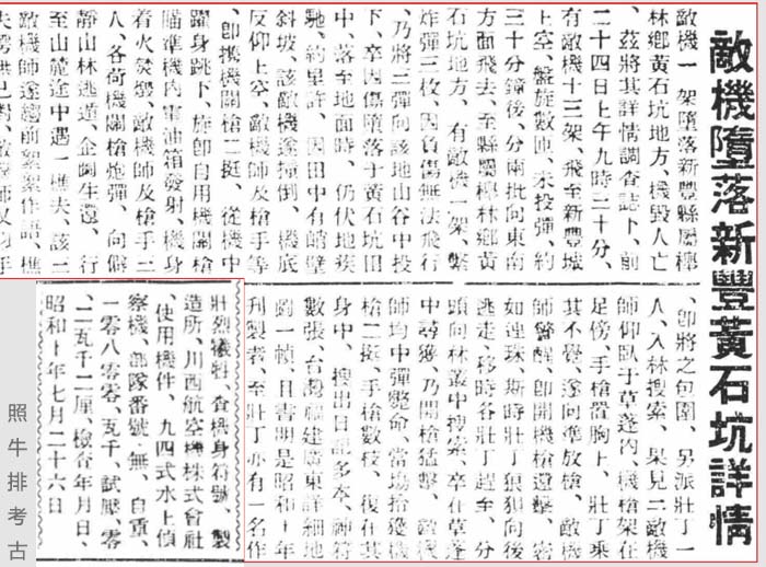1938年《国华报》敌机坠落新丰黄石坑详情.jpg