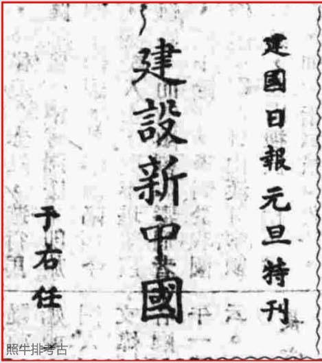 1942年《建国日报》创刊31周年纪念于右任题字.jpg