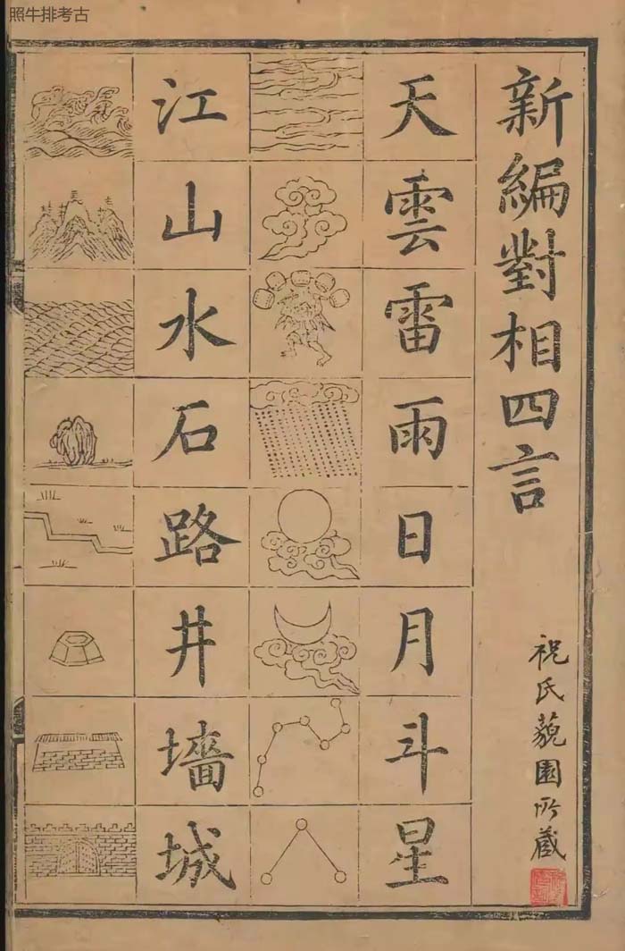 明朝启蒙识字课本《新编对相四言》.jpg