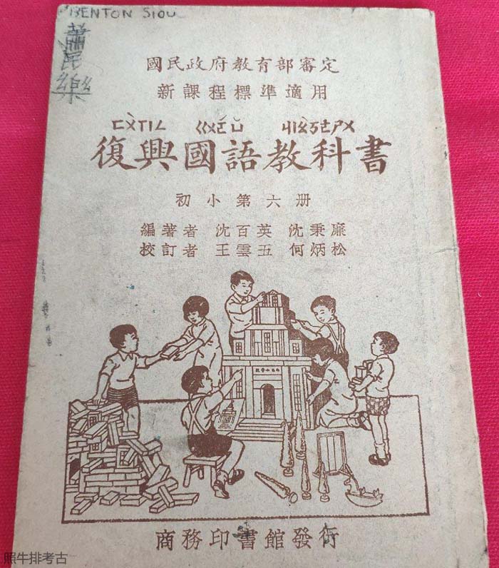 《复兴国语教科书》初小第六册（1935年版）.jpg