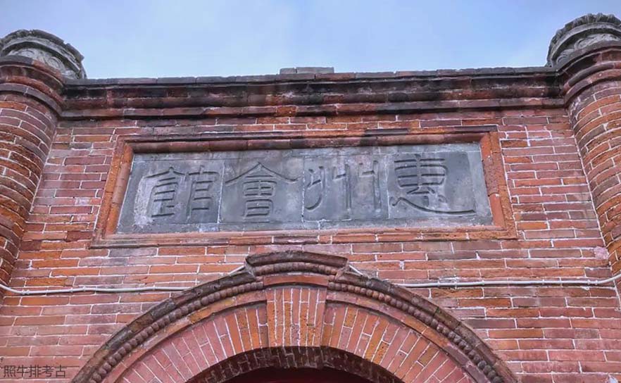 晚清御史惠阳客家人邓承修题写的“惠州会馆”.jpg