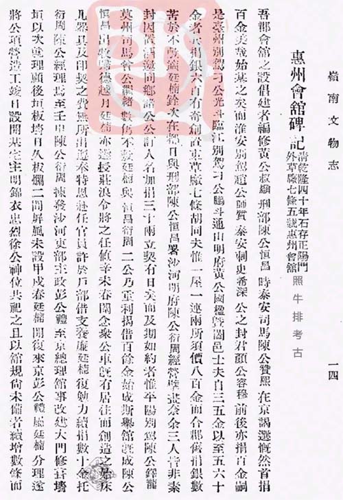 何廷楠《惠州会馆碑记》.jpg