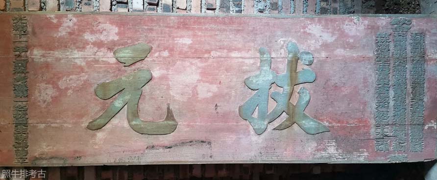 惠西下田心俊伟公祠拔元牌匾.jpg