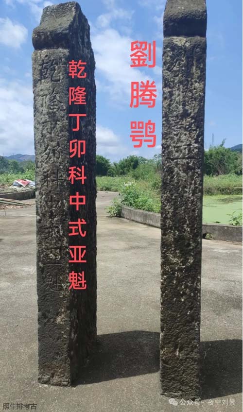 刘腾鹗中举旗杆石.jpg
