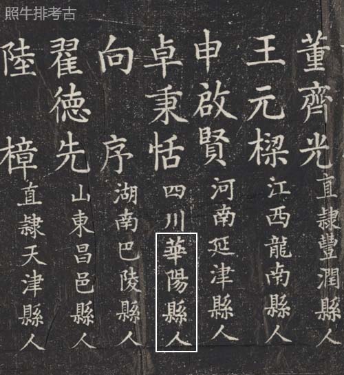 嘉庆七年进士题名碑上的卓秉恬.jpg