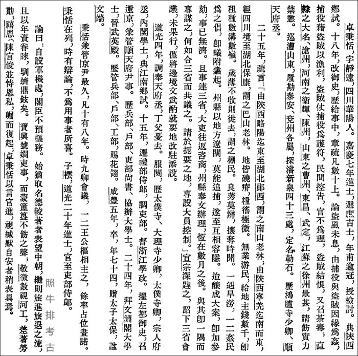 《清史稿》记载卓秉恬.jpg