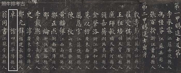 道光20年进士题名碑上的卓枟.jpg