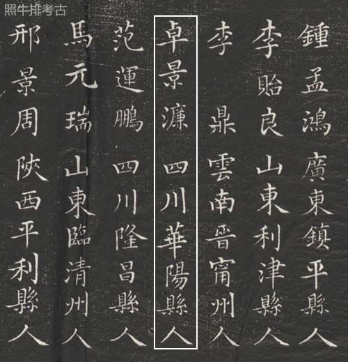 咸丰六年进士题名碑上的卓景濂.jpg