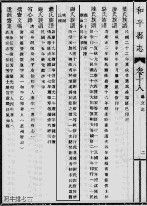 《和平县志·艺文志》记载和平谢氏族谱.jpg