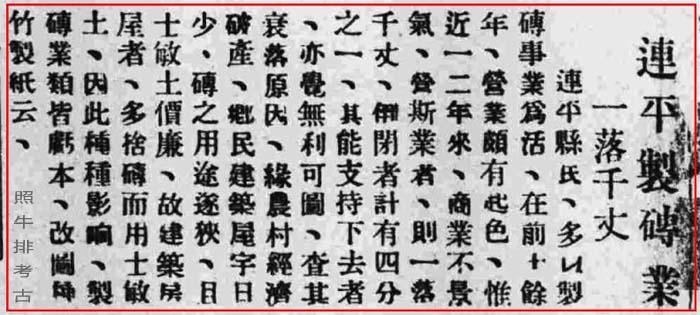 1934年《连平制砖业一落千丈》.jpg