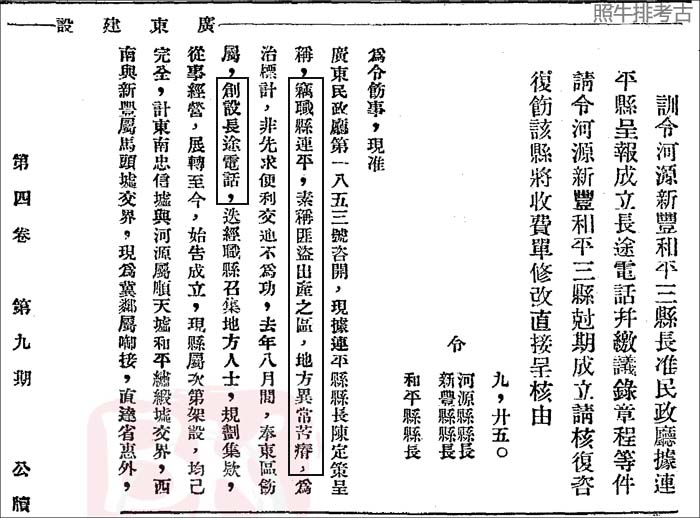 广东建设厅长邓彦华命令河源、新丰、和平架设长途电话.jpg