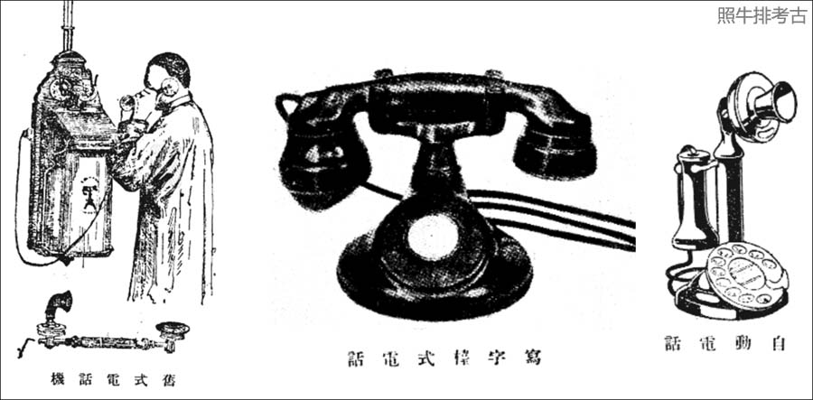 1934年时的旧式电话、写字台式电话、自动电话.jpg