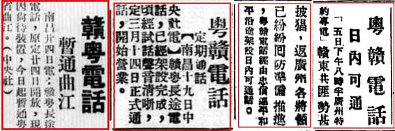 1932及1937年粤贛电话接通.jpg