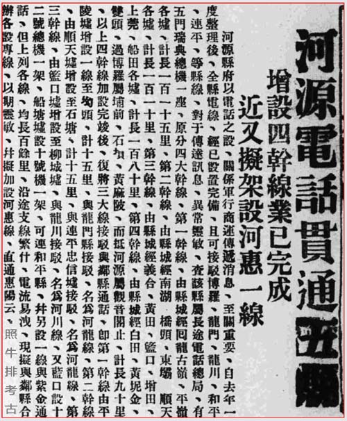 1934年8月河源电话贯通五县.jpg