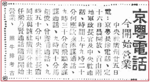 1937年春，京粤长途电话开始营业.jpg
