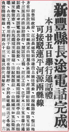 1933年5月，新丰县长途电话架设完成.jpg