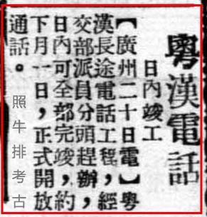 1937年2月，粤汉电话开通.jpg