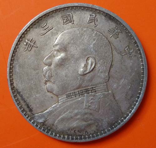 民国硬通货：面值1元的袁大头