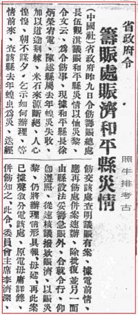 省政府令筹赈处赈济和平县灾情.jpg
