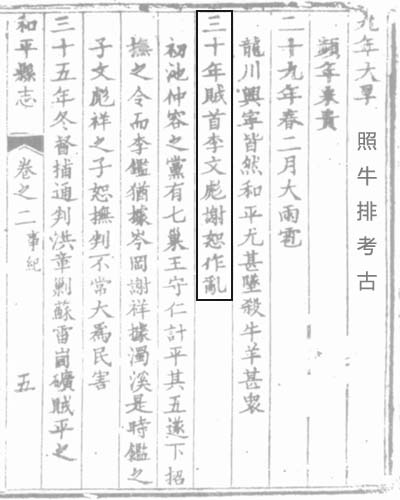 嘉靖30年贼首李文彪、谢恕作乱.jpg