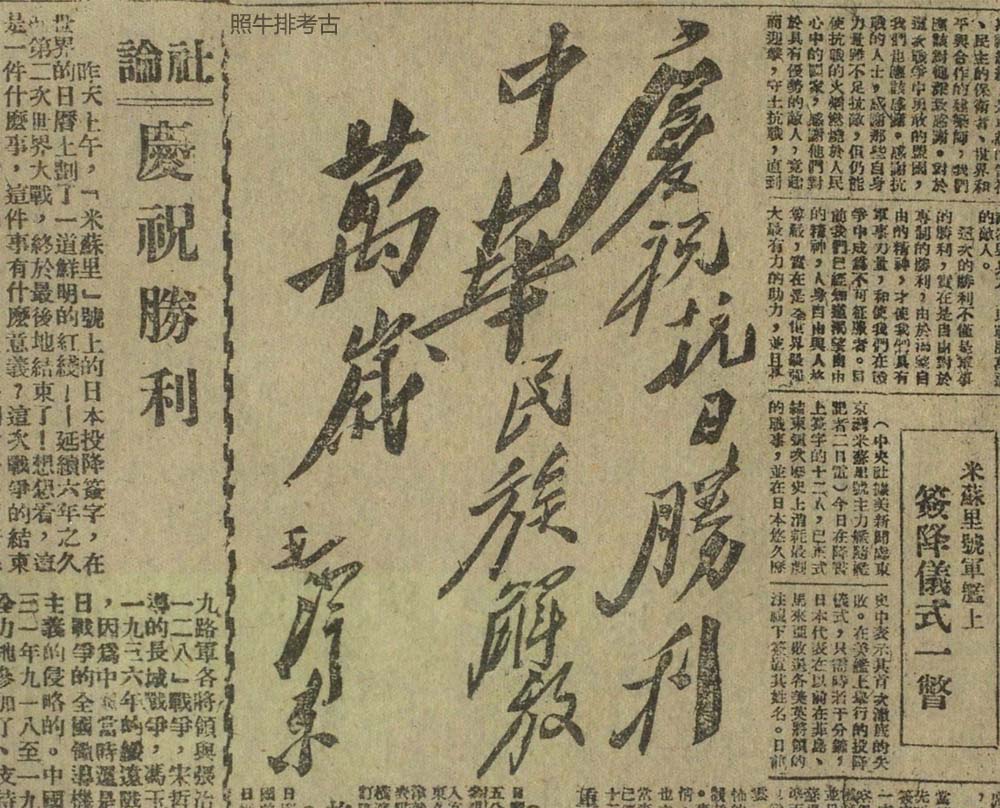 毛主席题词：庆祝抗日胜利，中华民族解放万岁！.jpg