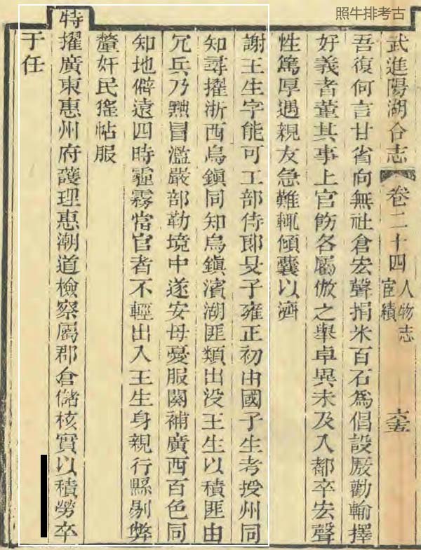 道光《武进阳湖合志》 记载谢王生.jpg