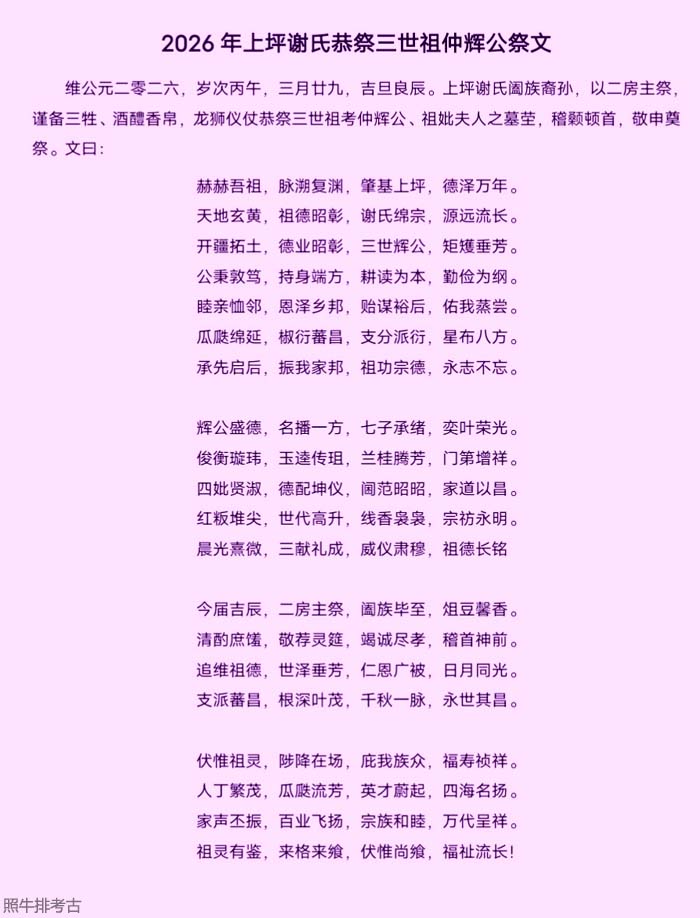 2026年上坪谢氏恭祭三世祖仲辉公祭文 祭文.jpg