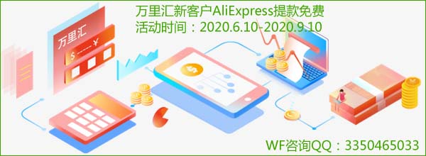 万里汇新客户AliExpress提款免费