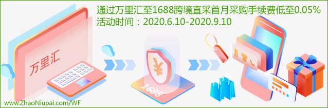 通过万里汇至1688跨境直采首月采购手续费低至0.05%